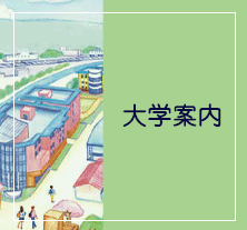 大学案内