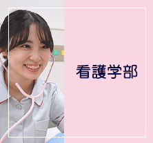 看護学部