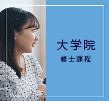 大学院