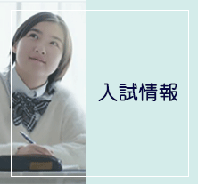 入試情報