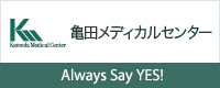 亀田メディカルセンター