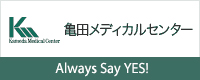 亀田グループサイト