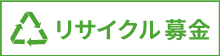 リサイクル募金