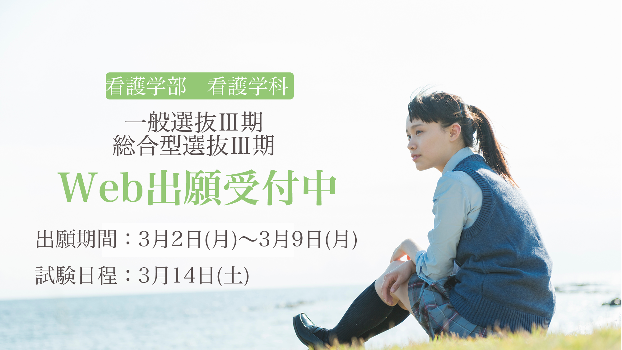 一般選抜Ⅲ期・総合型選抜Ⅲ期　出願受付中