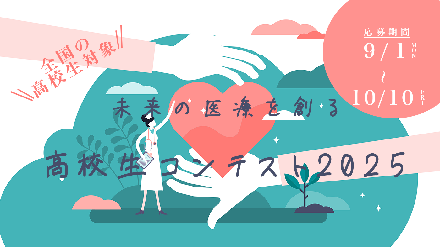 高校生コンテスト2025