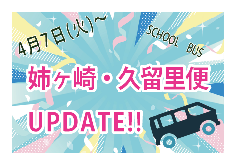 亀田医療大学スクールバス