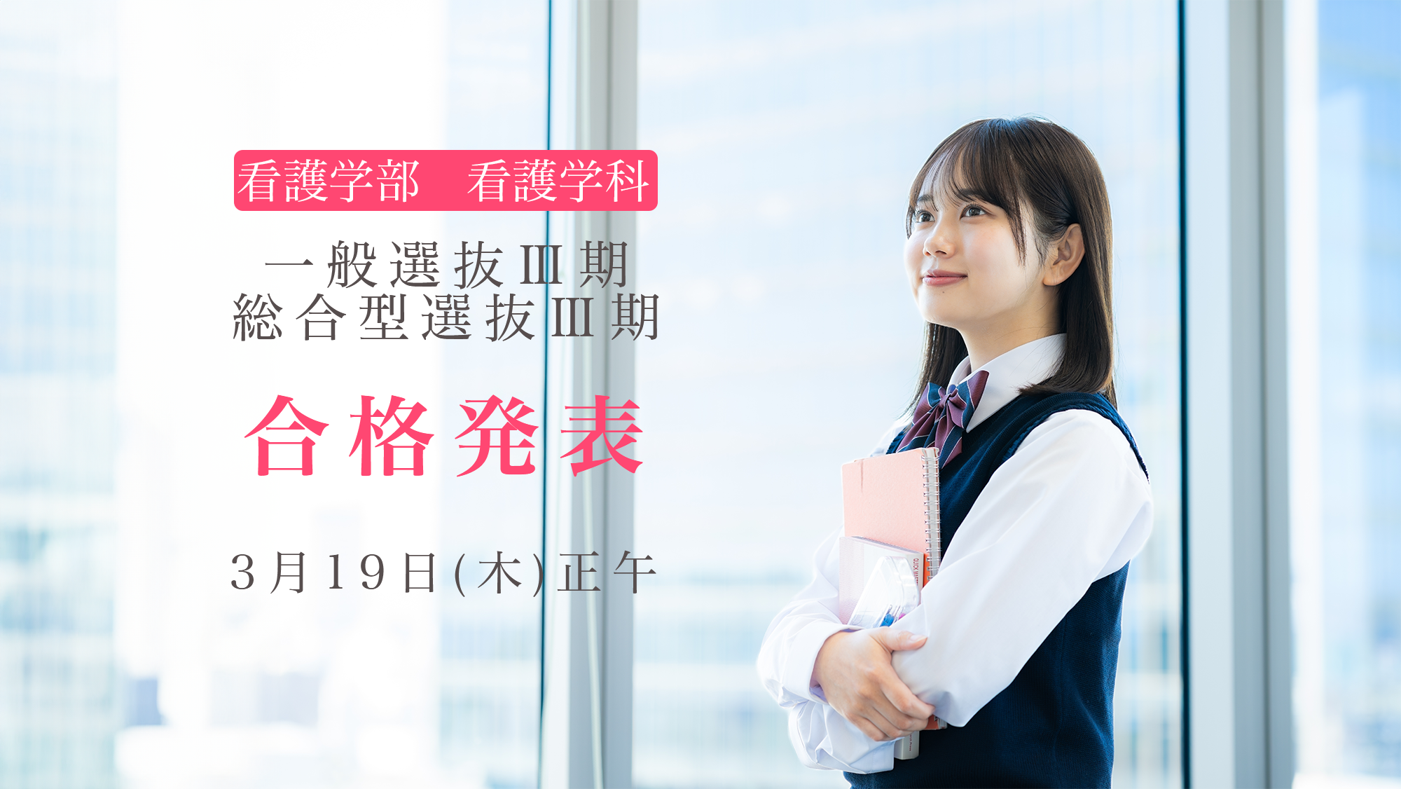 一般選抜Ⅲ期・総合型選抜Ⅲ期　合格発表