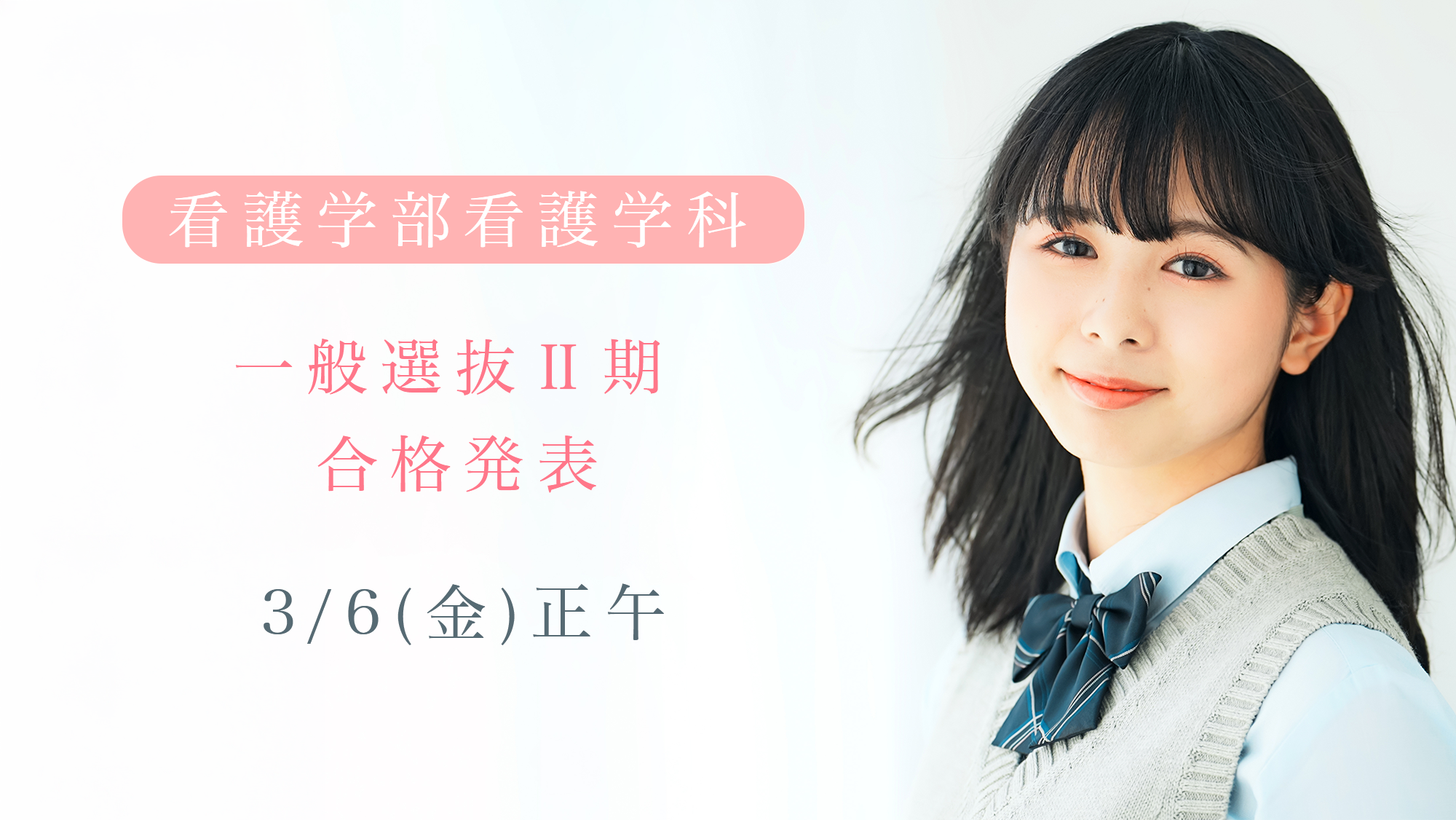 一般選抜Ⅱ期　合格発表