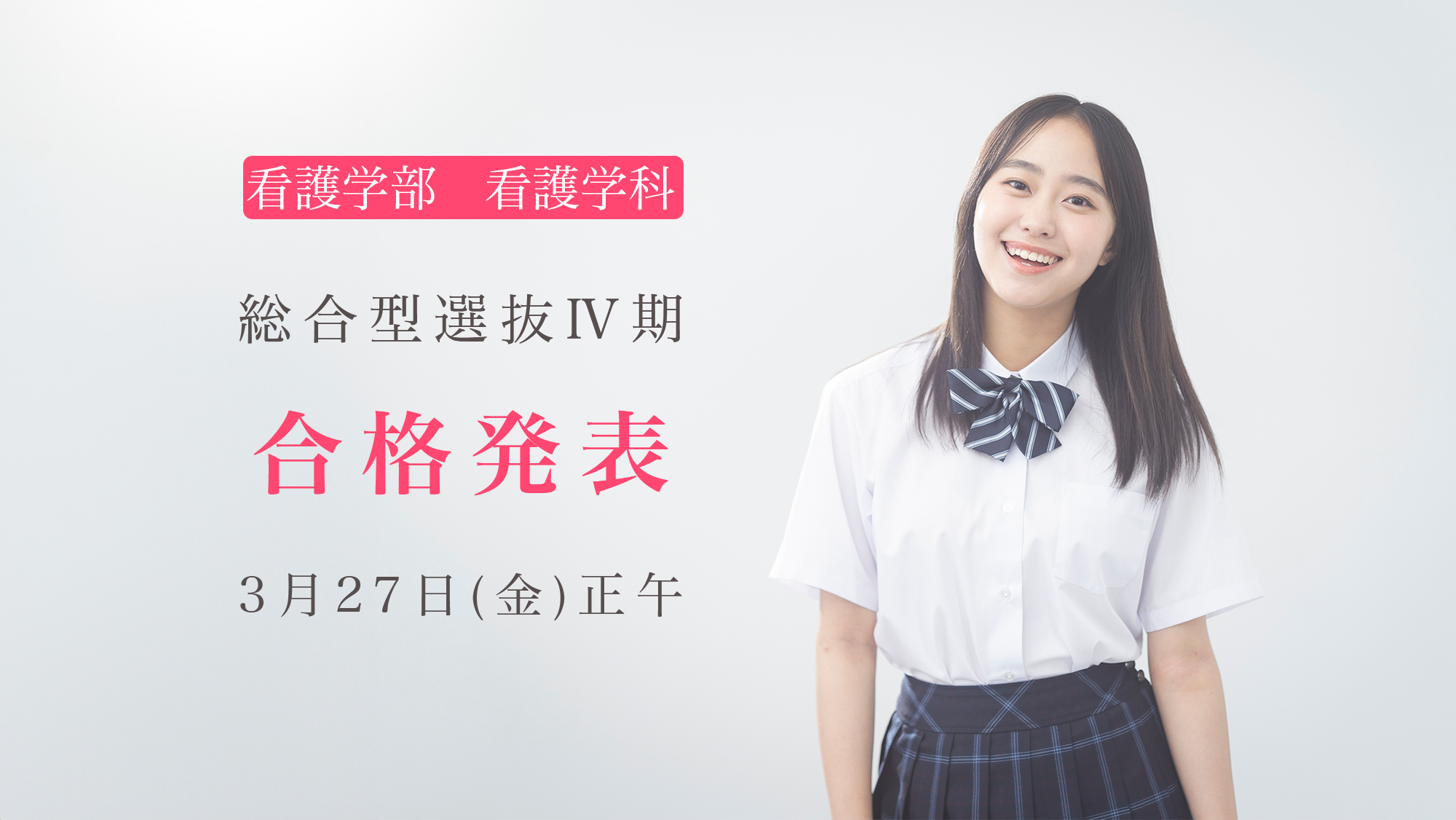 総合型選抜Ⅳ期　合格発表