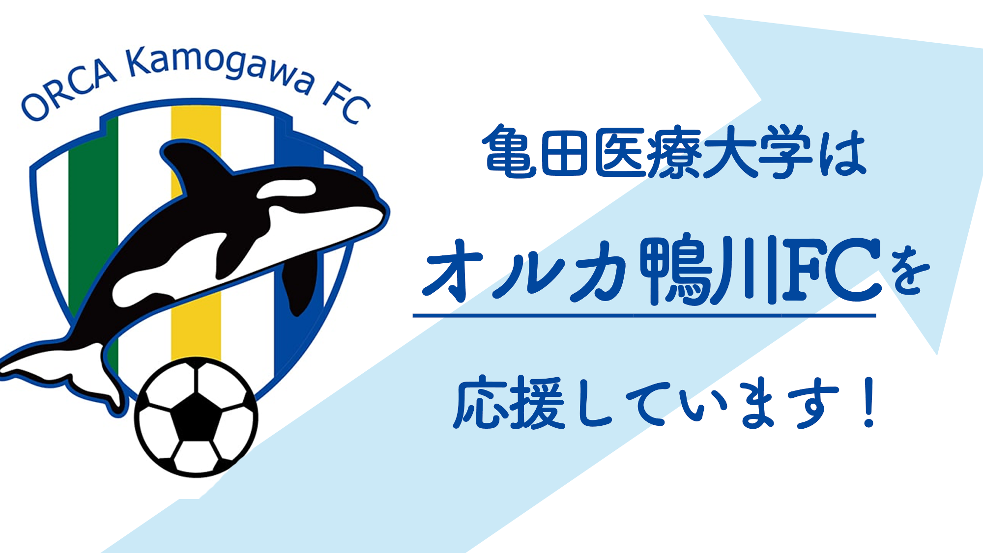 オルカ鴨川FCとの連携