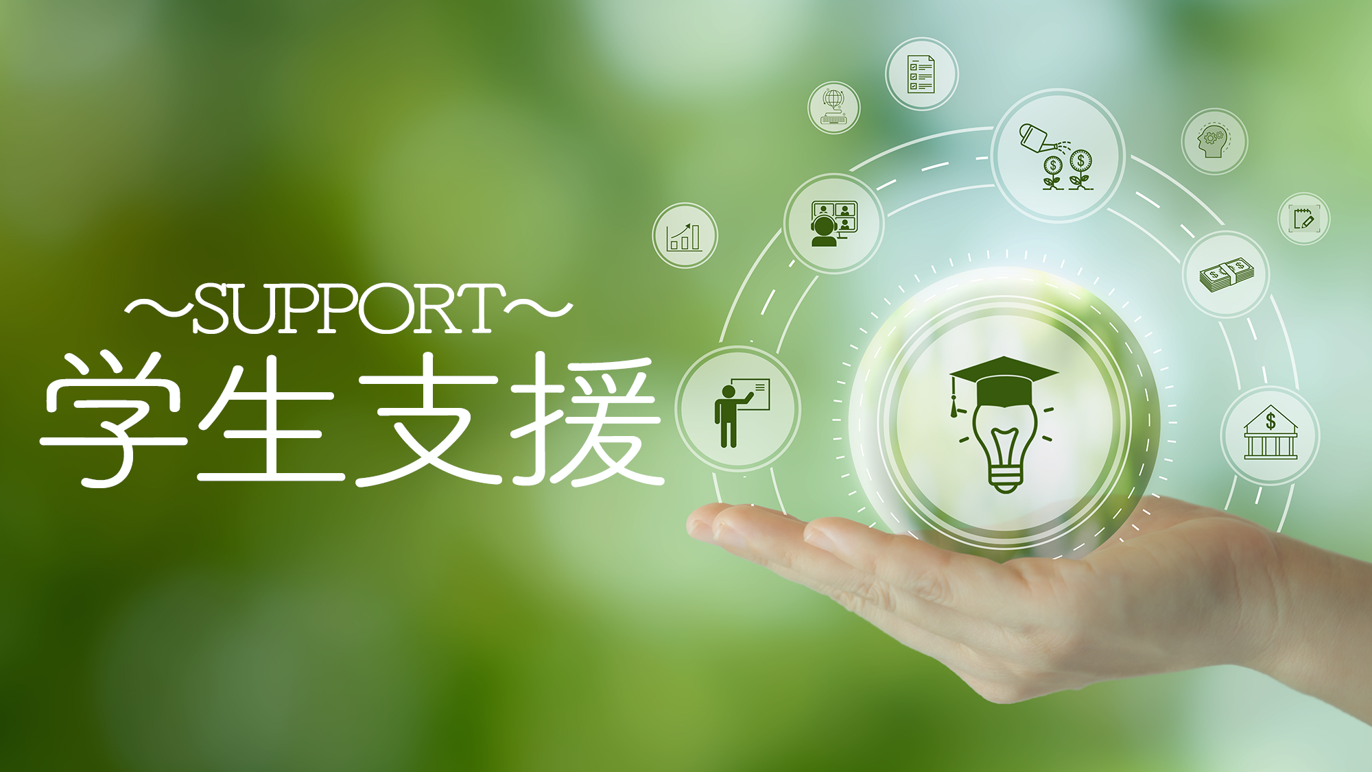 学生支援の紹介