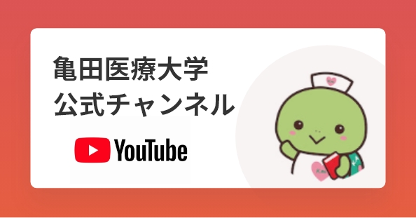 亀田医療大学公式チャンネル
