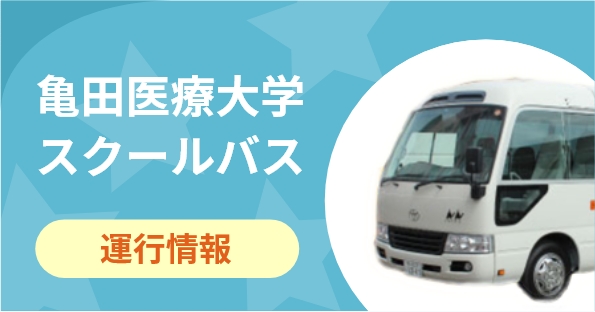 亀田医療大学スクールバス