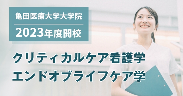 2023年度開校　クリティカルケア看護学・エンドオブライフケア学