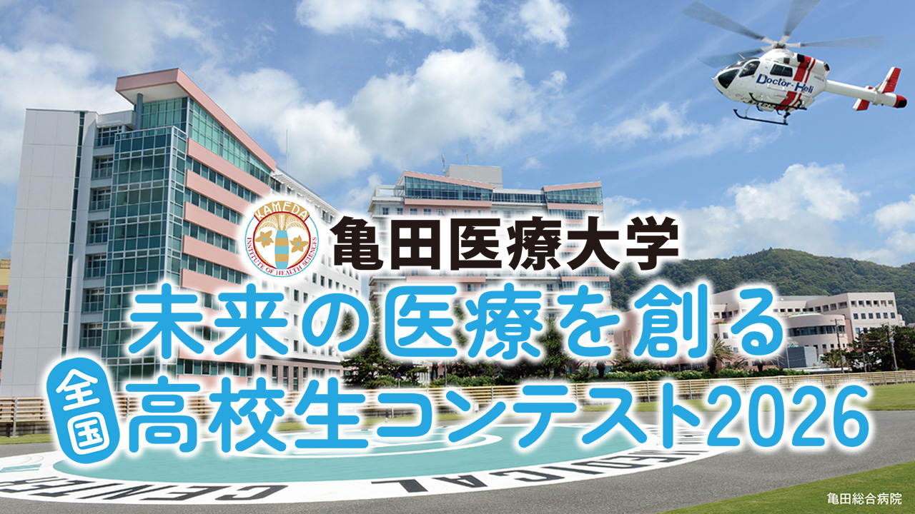 未来の医療を創る全国高校生コンテスト2026