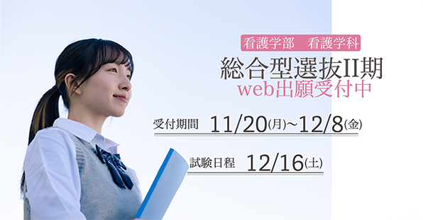 総合選抜Ⅱ期　出願受付
