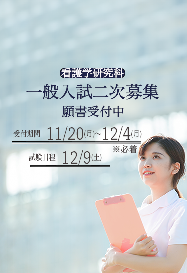 大学院一般二次