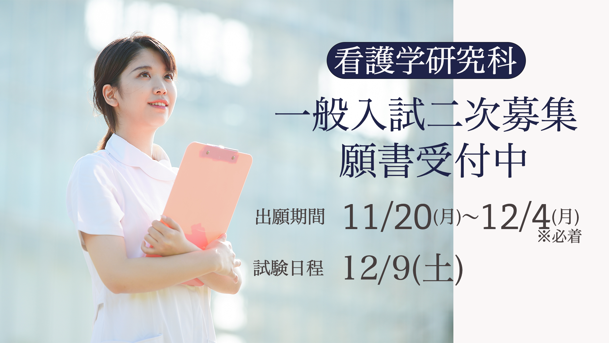 大学院一般二次