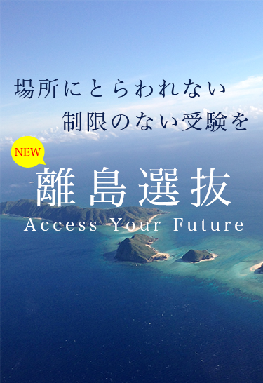 離島選抜
