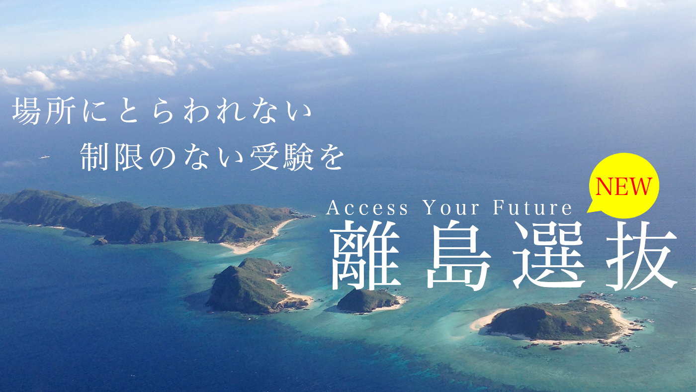 離島選抜