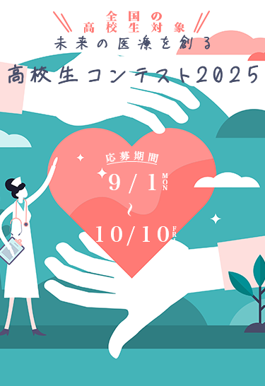 高校生コンテスト２０２５