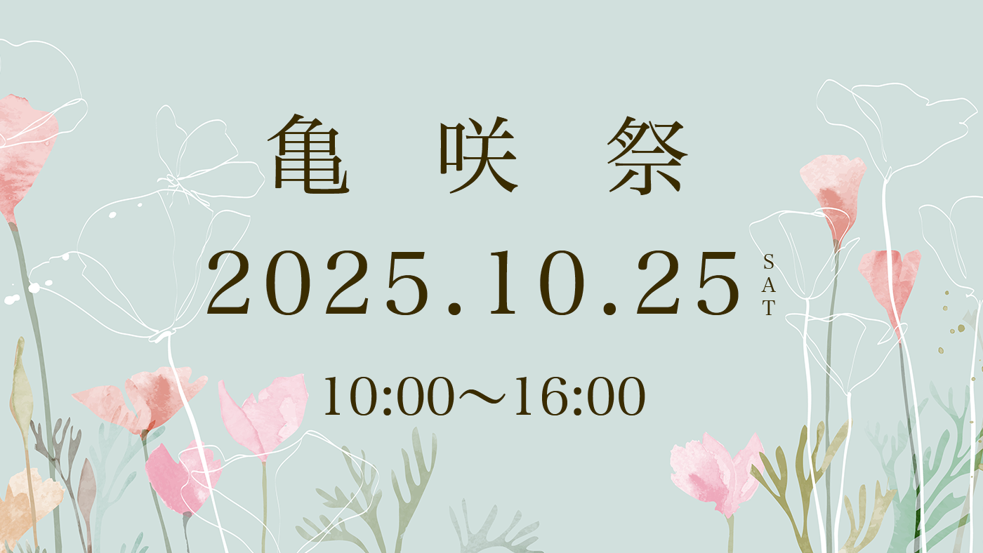 亀咲祭2025