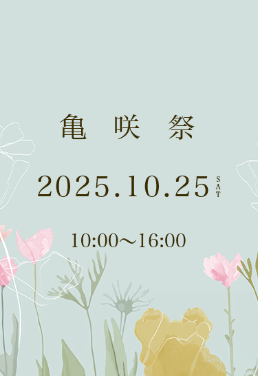 亀咲祭2025
