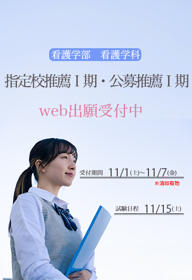 学校推薦型選抜　出願受付中