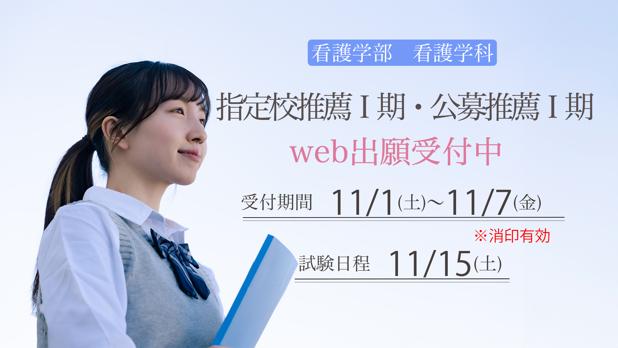 学校推薦型選抜　出願受付中