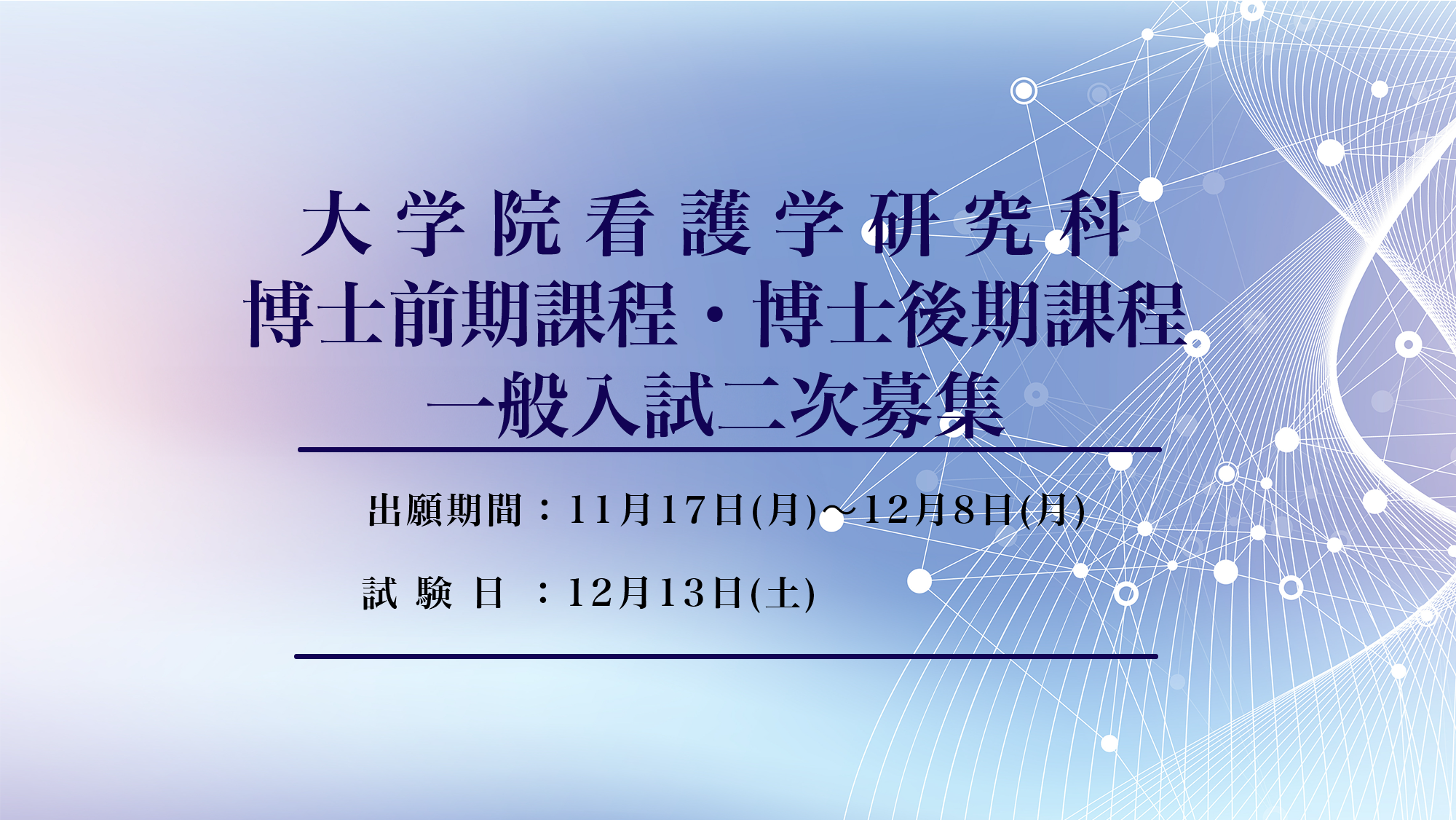 大学院一般入試二次