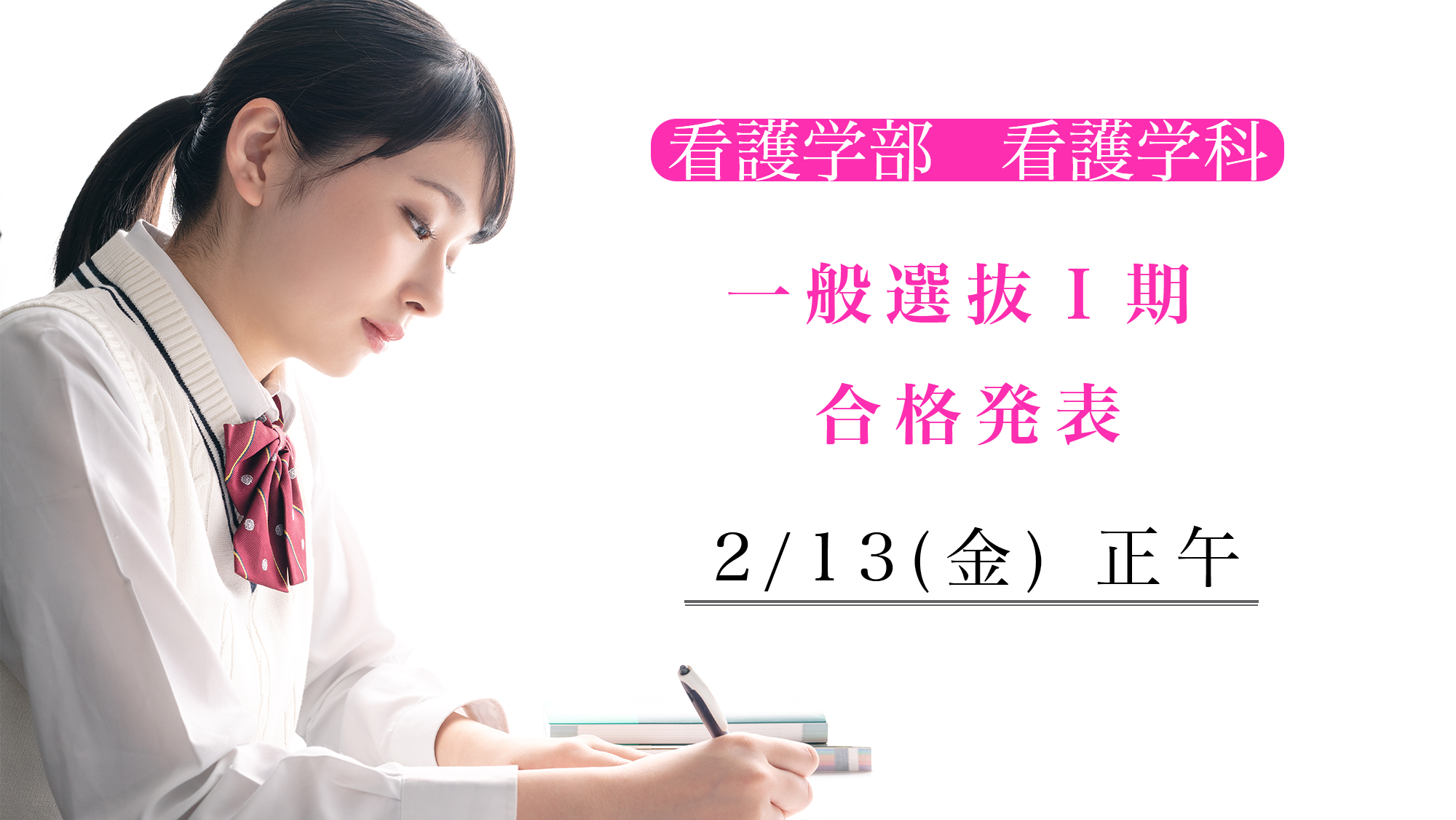 一般選抜Ⅰ期　合格発表