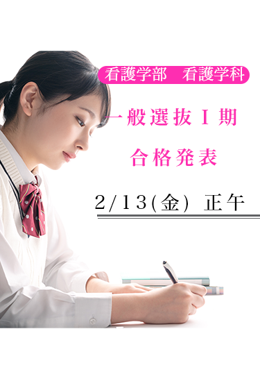 一般選抜Ⅰ期　合格発表