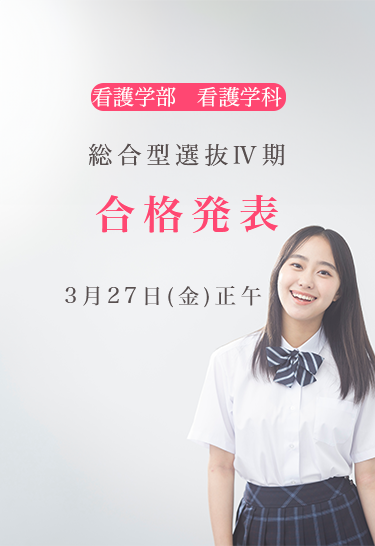 総合型選抜Ⅳ期　合格発表