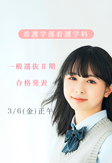 一般選抜Ⅱ期　合格発表