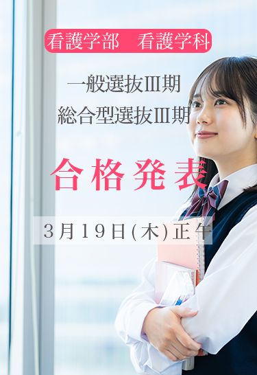 一般選抜Ⅲ期・総合型選抜Ⅲ期　合格発表
