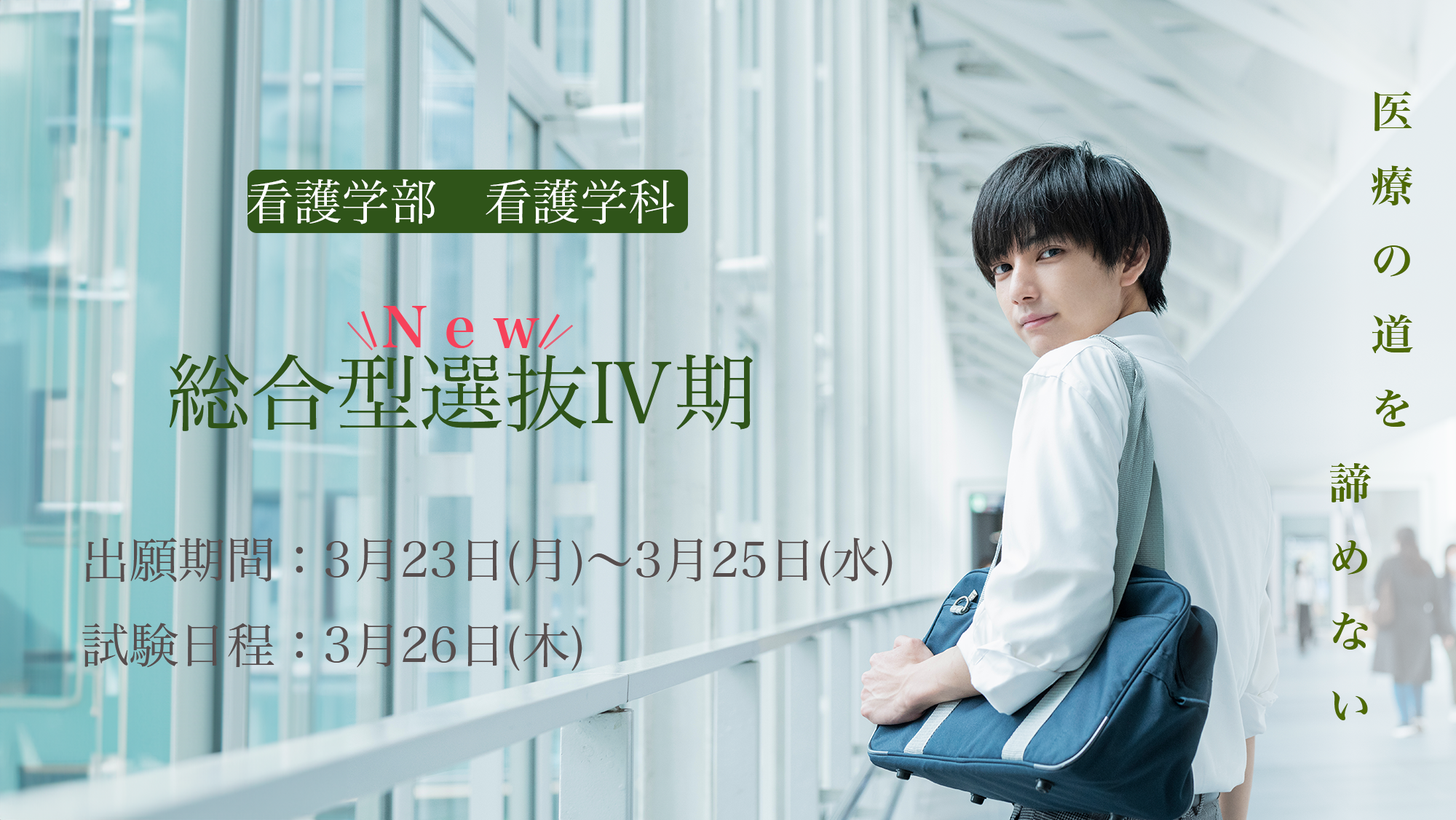 総合型選抜Ⅳ期