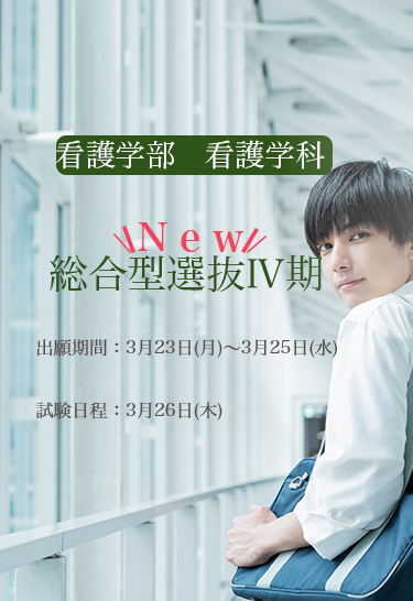 総合型選抜Ⅳ期